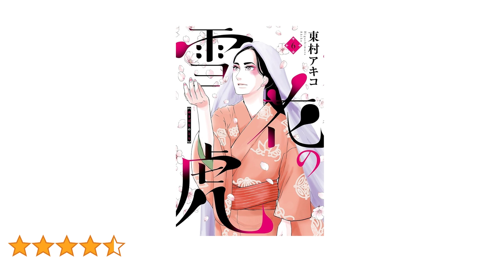 雪花の虎 など 雪花の虎（1） (ビッグコミックス) | 東村アキコ | 青年マンガ